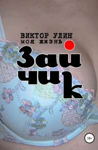 Виктор Улин - Зайчик