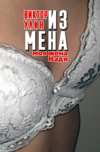 Виктор Улин - Измена