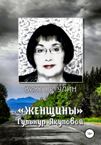 Виктор Улин - «Женщины» Гульнур Якуповой