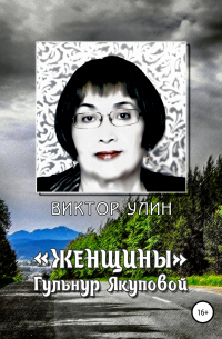 Виктор Улин - «Женщины» Гульнур Якуповой
