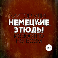 Виктор Улин - Немецкие этюды