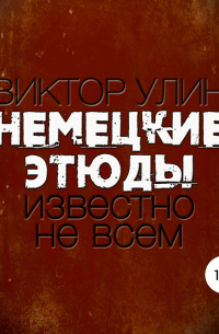 Виктор Улин - Немецкие этюды