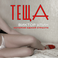 Виктор Улин - Теща