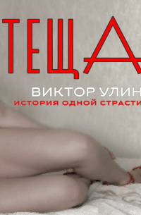 Виктор Улин - Теща