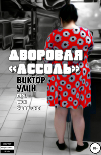 Дворовая «Ассоль»