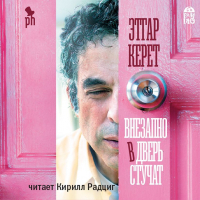 Этгар Керет - Внезапно в дверь стучат
