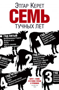 Семь тучных лет