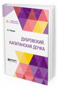 Александр Пушкин - Дубровский. Капитанская дочка