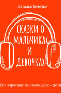 Наталья Бочечко - Сказки о мальчиках и девочках