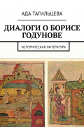 ДИАЛОГИ О БОРИСЕ ГОДУНОВЕ. Историческая литература