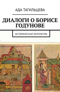 Ада Тагильцева - ДИАЛОГИ О БОРИСЕ ГОДУНОВЕ. Историческая литература