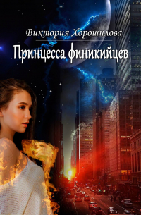 Принцесса финикийцев