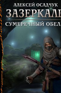 Сумеречный Обелиск