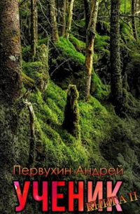 Ученик. Книга вторая