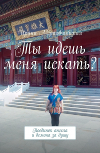 Ты идешь меня искать? Поединок ангела и демона за душу