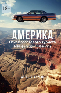 Америка. Отчёт оголтелого туриста. Иронические записки