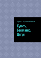Ирина Мутовчийская - Купить. Бесплатно. Цигун