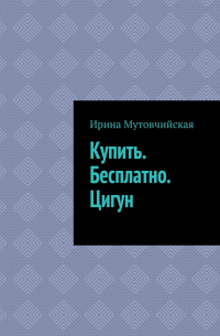 Купить. Бесплатно. Цигун