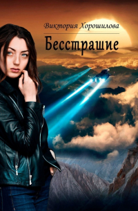 Бесстрашие