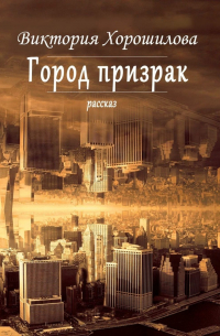 Город-призрак
