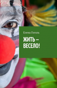 ЖИТЬ – ВЕСЕЛО!