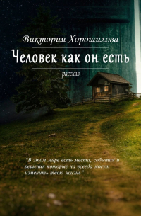 Человек как он есть