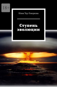 Ступень эволюции