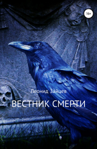 Вестник смерти