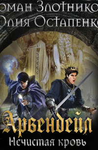 Арвендейл. Нечистая кровь