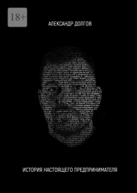 Александр Долгов - История настоящего предпринимателя