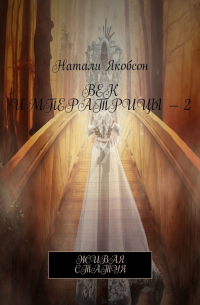 Век императрицы – 2. Живая статуя