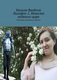 Натали Якобсон - Лилофея-1. Невеста водяного царя. Пленники подводного царства