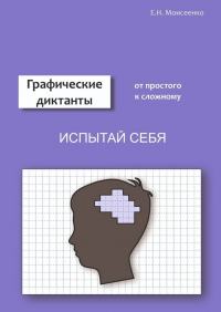 Евгения Николаевна Моисеенко - Графические диктанты