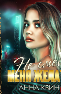 Не смей меня желать