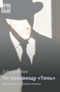По прозвищу «Тень». Мистические детективные рассказы