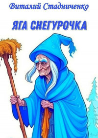 Виталий Стадниченко - Яга Снегурочка