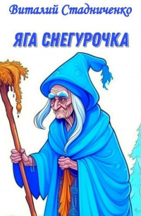 Виталий Стадниченко - Яга Снегурочка