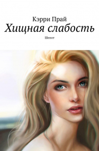 Кэрри Прай - Хищная слабость. Шепот