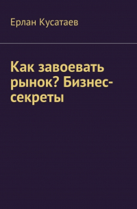 Как завоевать рынок? Бизнес-секреты