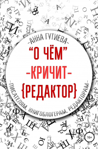 О чем кричит редактор