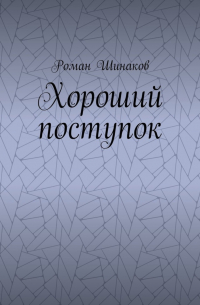 Роман Шинаков - Хороший поступок