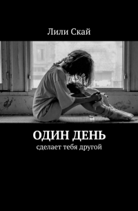 Один день. Сделает тебя другой