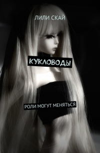 Кукловоды. Роли могут меняться