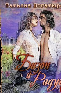 Бизон и Радуга