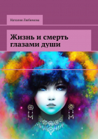 Наталия Любимова - Жизнь и смерть глазами души