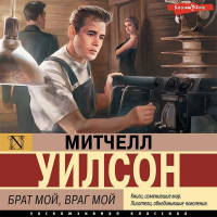 Митчел Уилсон - Брат мой, враг мой