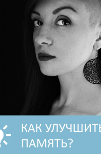 Петровна - Как улучшить память