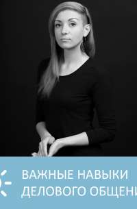 Петровна - Самые важные навыки делового общения