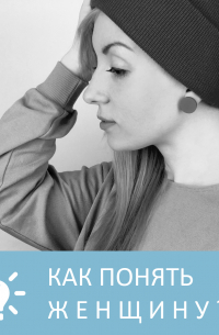 Петровна - Как понять женщину