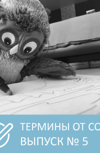 Петровна - Термины от Совы – Выпуск 5